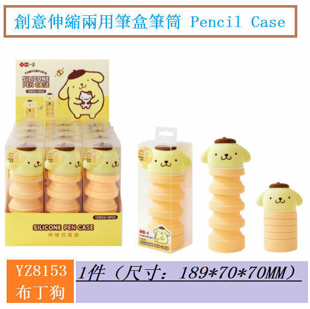 熱推筆袋-布丁狗 創意伸縮兩用筆盒筆筒 Pencil Case(1件)
