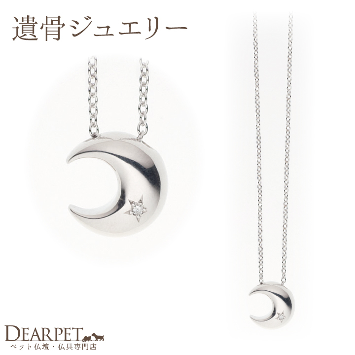 Soul Jewelry 純銀月亮骨灰項鍊(寄賣商品)