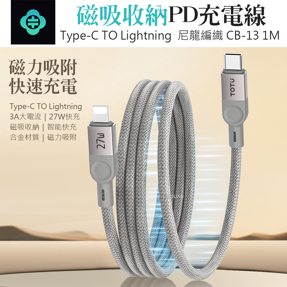 TOTU 拓途 磁吸編織收納 PD/Lightning/Type-C/iPhone充電線傳輸線快充線 CB-13系列 1M