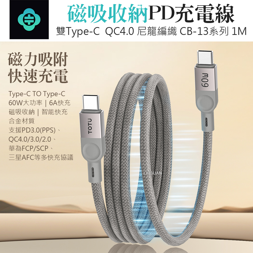 TOTU 拓途 磁吸編織收納 雙Type-C/PD充電線傳輸線快充線閃充線 QC4.0 CB-13系列 1M