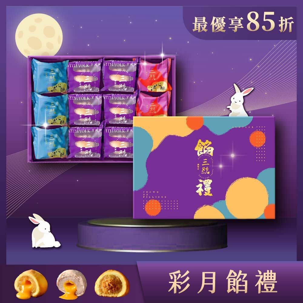【中秋禮盒】彩月餡禮 12入