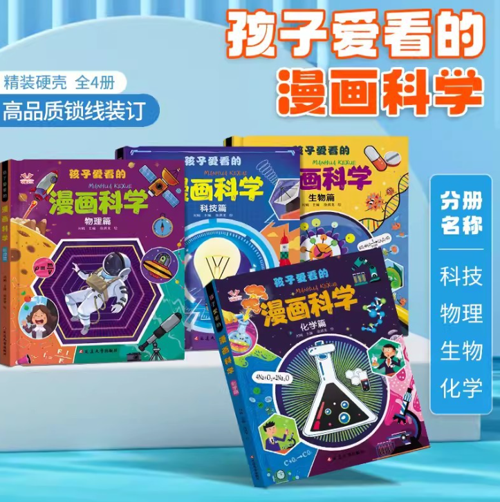 孩子爱看的漫画科学（4本）