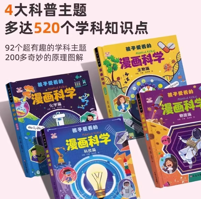 孩子爱看的漫画科学（4本）