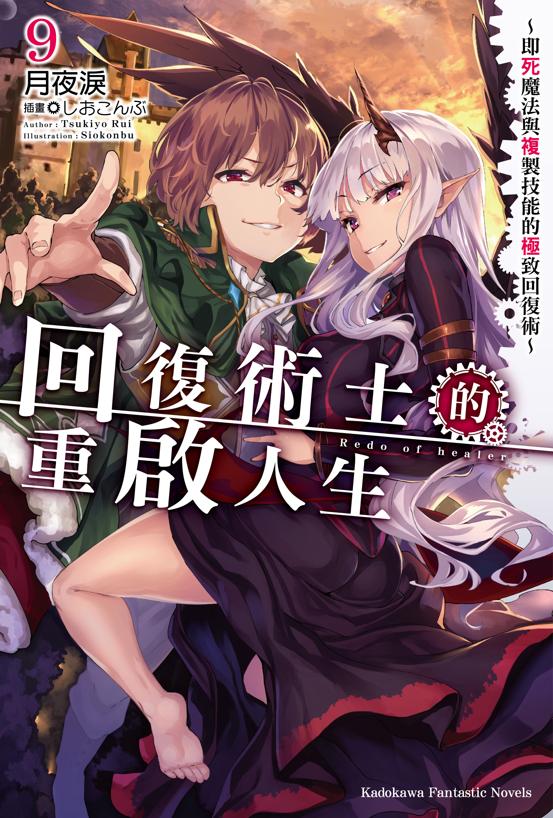 回復術士的重啟人生～即死魔法與複製技能的極致回復術～ 系列 【小說】