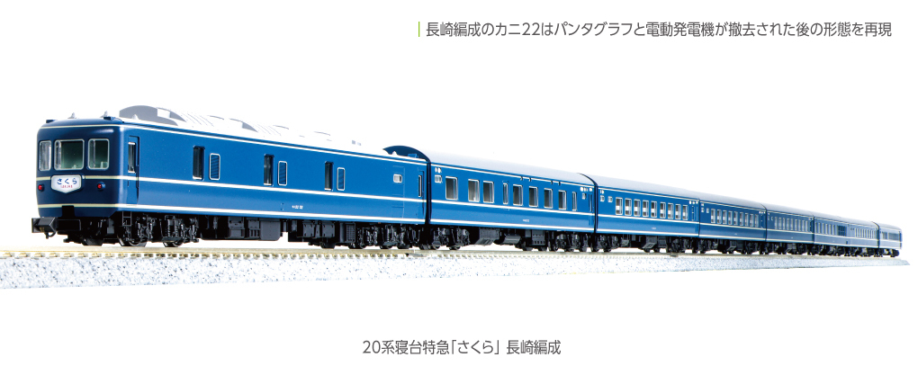 Kato 10-1872 N規 20系 寢台特急 櫻花號 長崎編成 客車廂.8輛