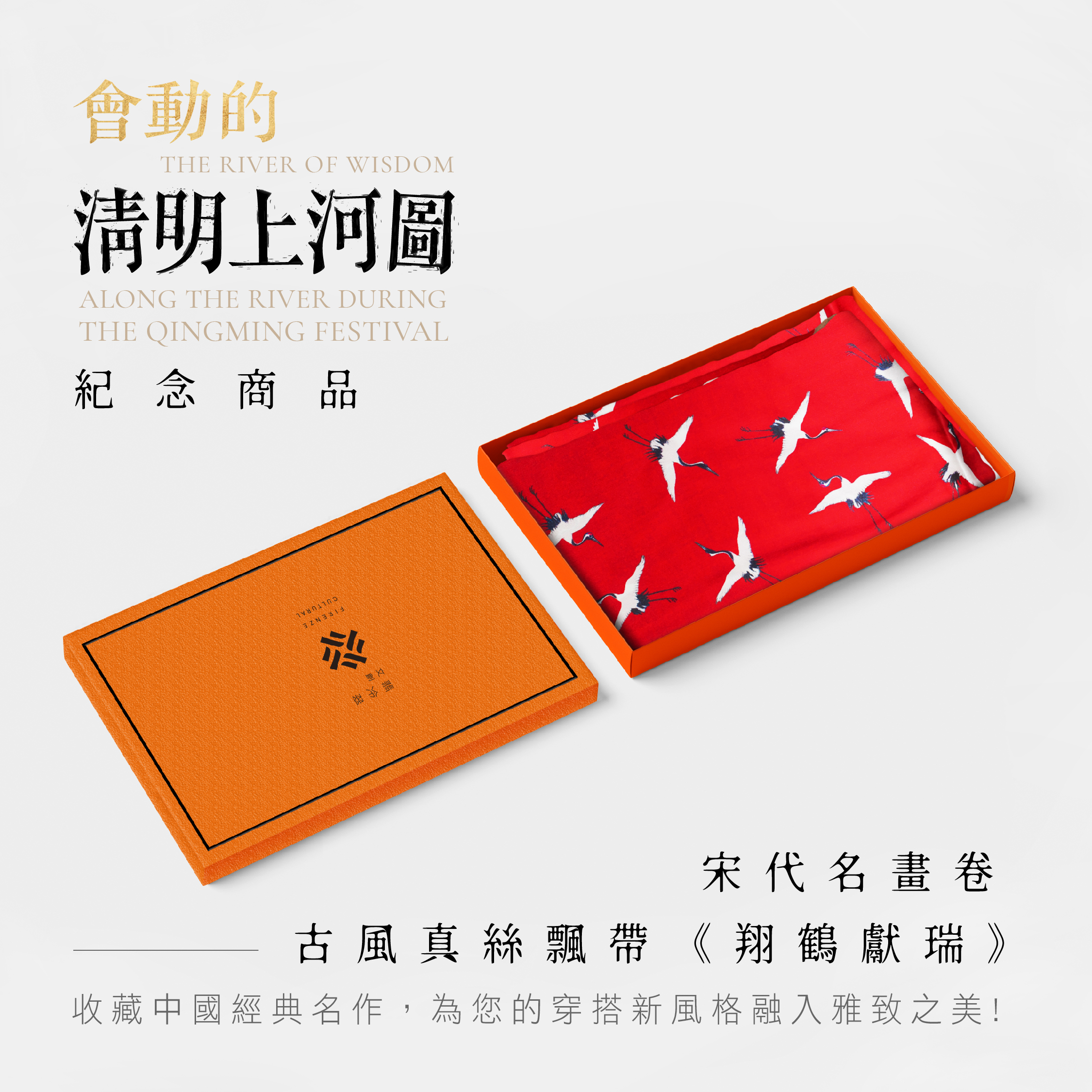 古風藝術飄帶｜《翔鶴獻瑞》