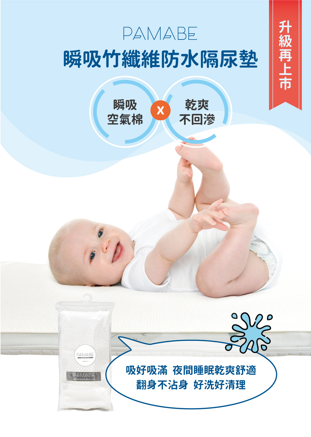 PAMABE瞬吸竹纖維防水隔尿墊，吸好吸滿，夜間睡眠乾爽舒適，翻身不沾身，好洗好清理