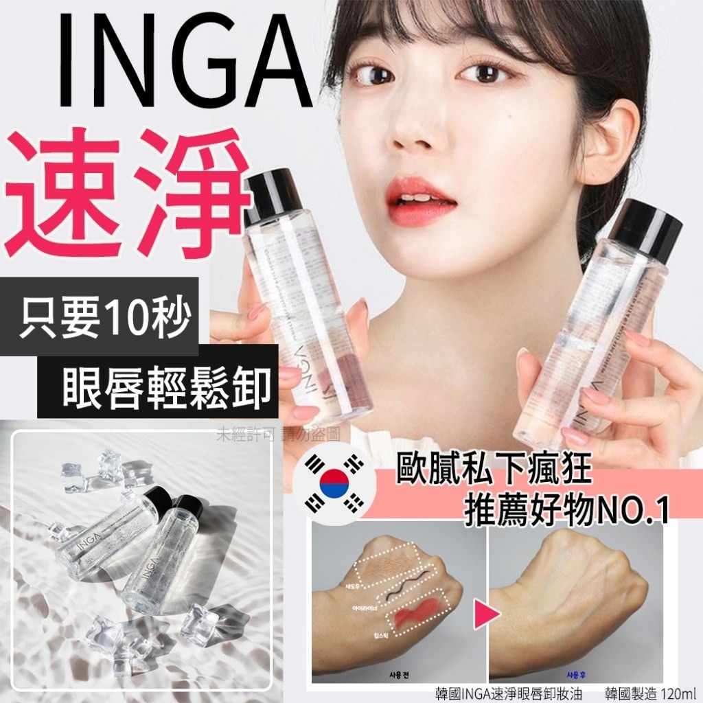 WSBB5543 韓國INGA速淨眼唇卸妝油120ml (單瓶)（現貨K6-20260926）