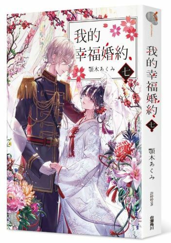 我的幸福婚約 系列【輕．文學】