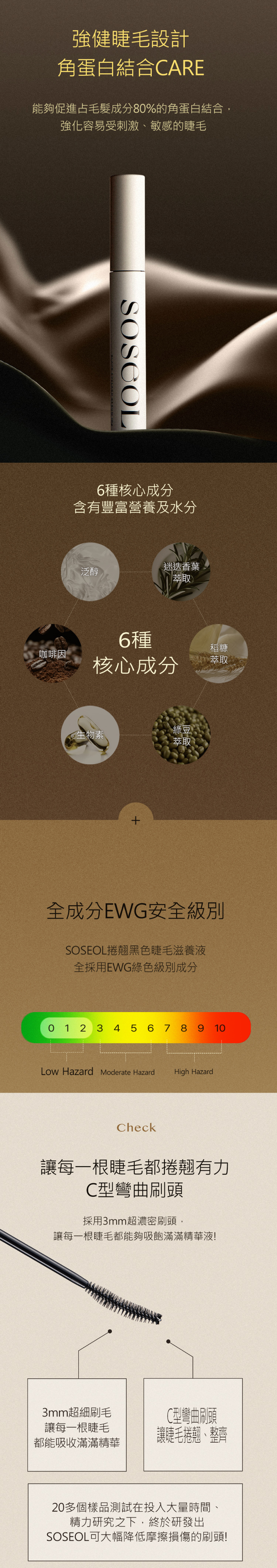 SOSEOL捲翹黑色睫毛滋養液
