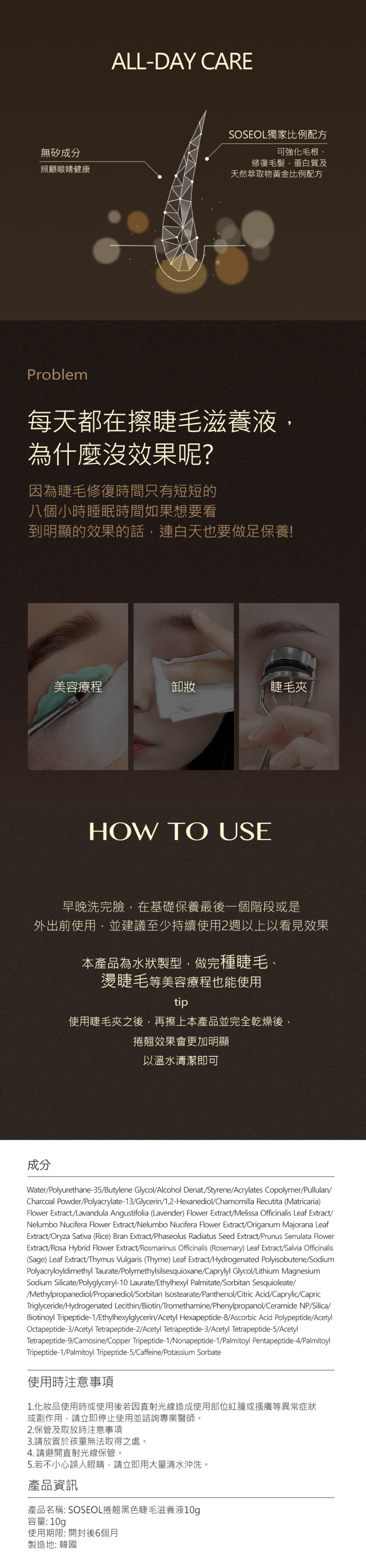 SOSEOL捲翹黑色睫毛滋養液