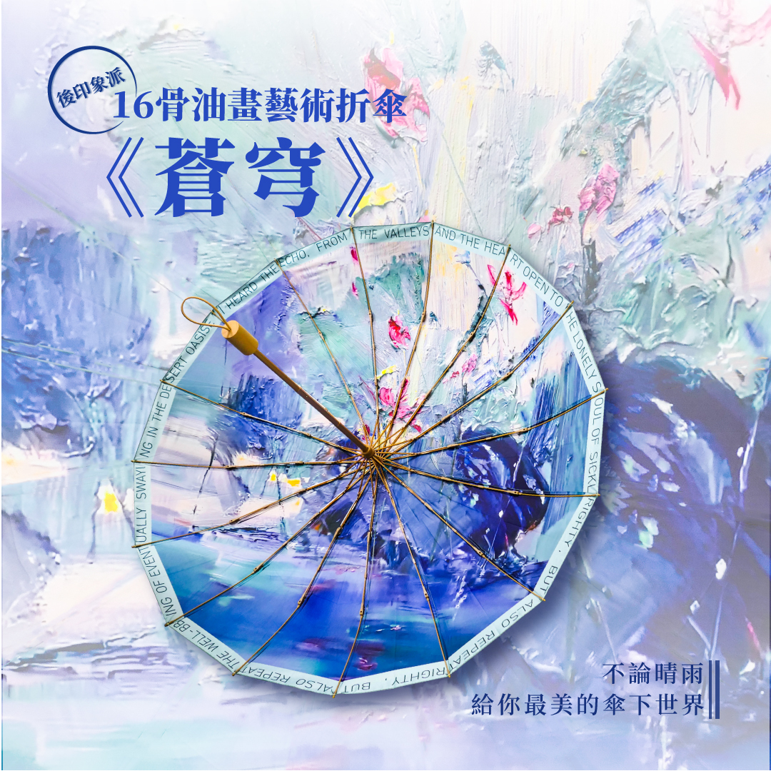 《蒼穹》１６骨藝術油畫傘