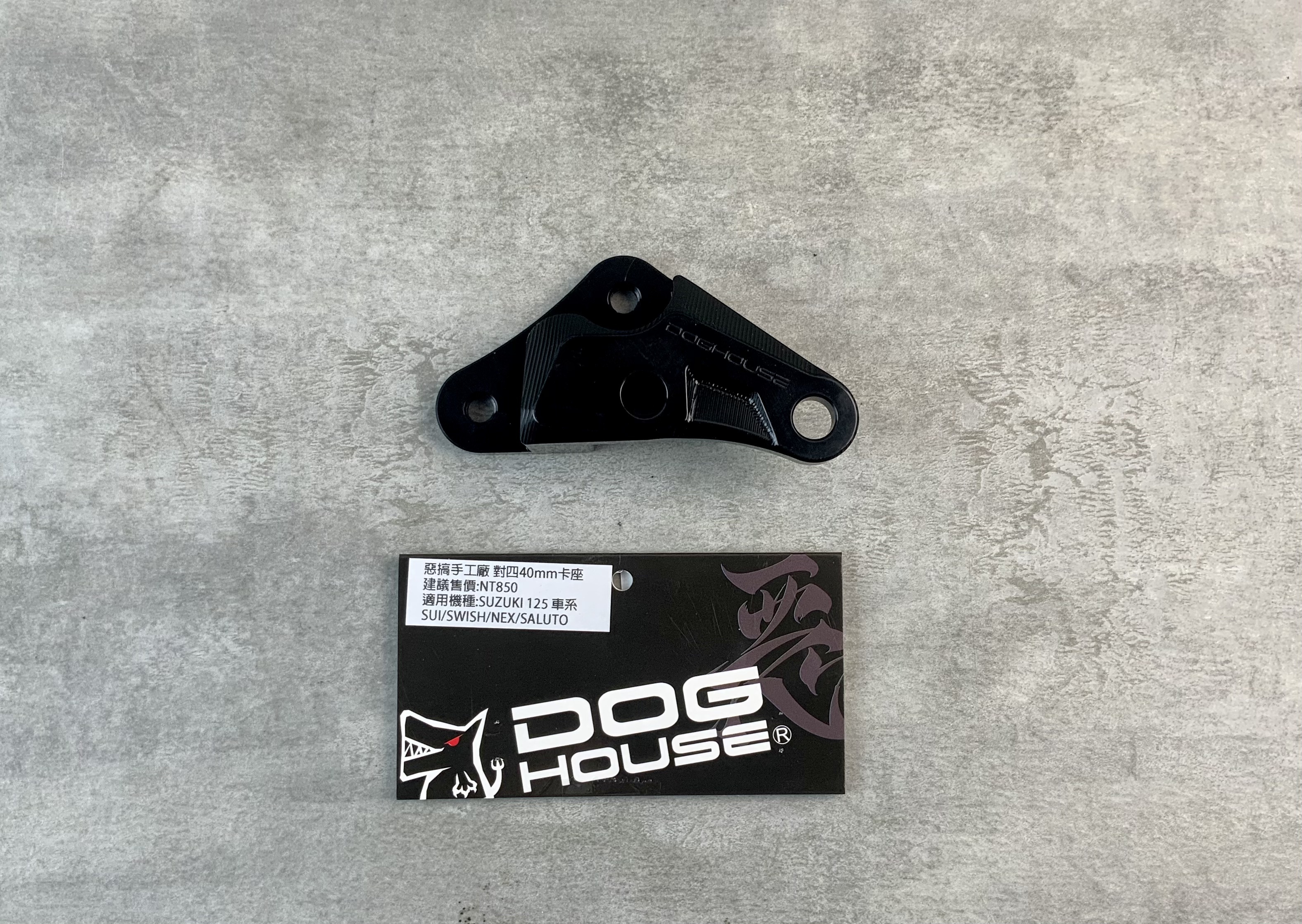 【惡搞DOGHOUSE】固定碟 前 碟盤 220mm 對四 卡鉗座 SUI SWISH NEX SALUTO