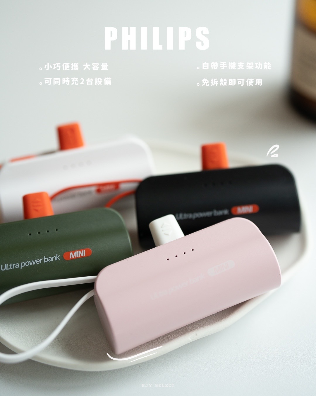 #現貨 PHILIPS 飛利浦 直插式口袋行動電源 四色