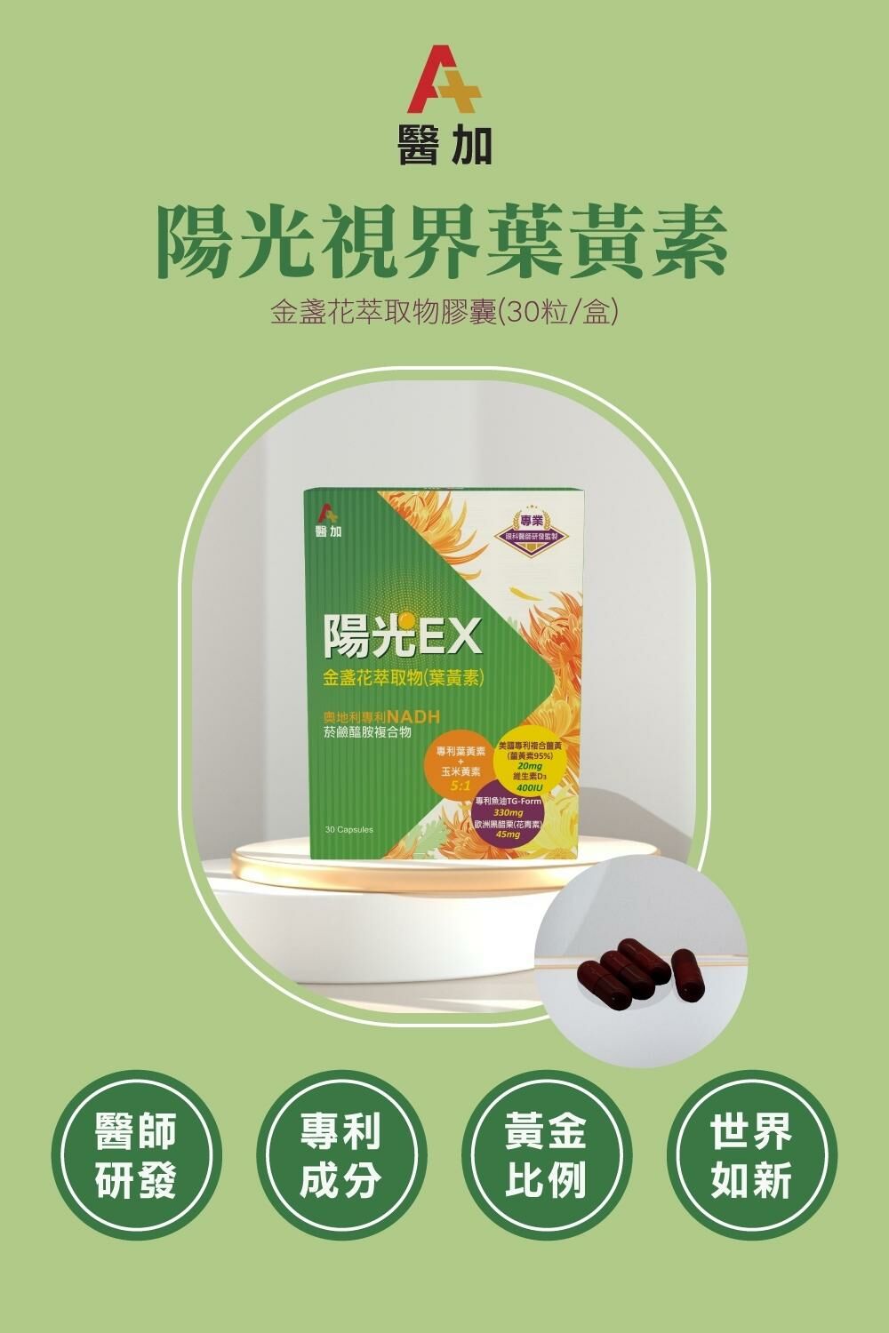 【醫加】陽光視界金盞花萃取物(葉黃素)膠囊(30粒/盒)