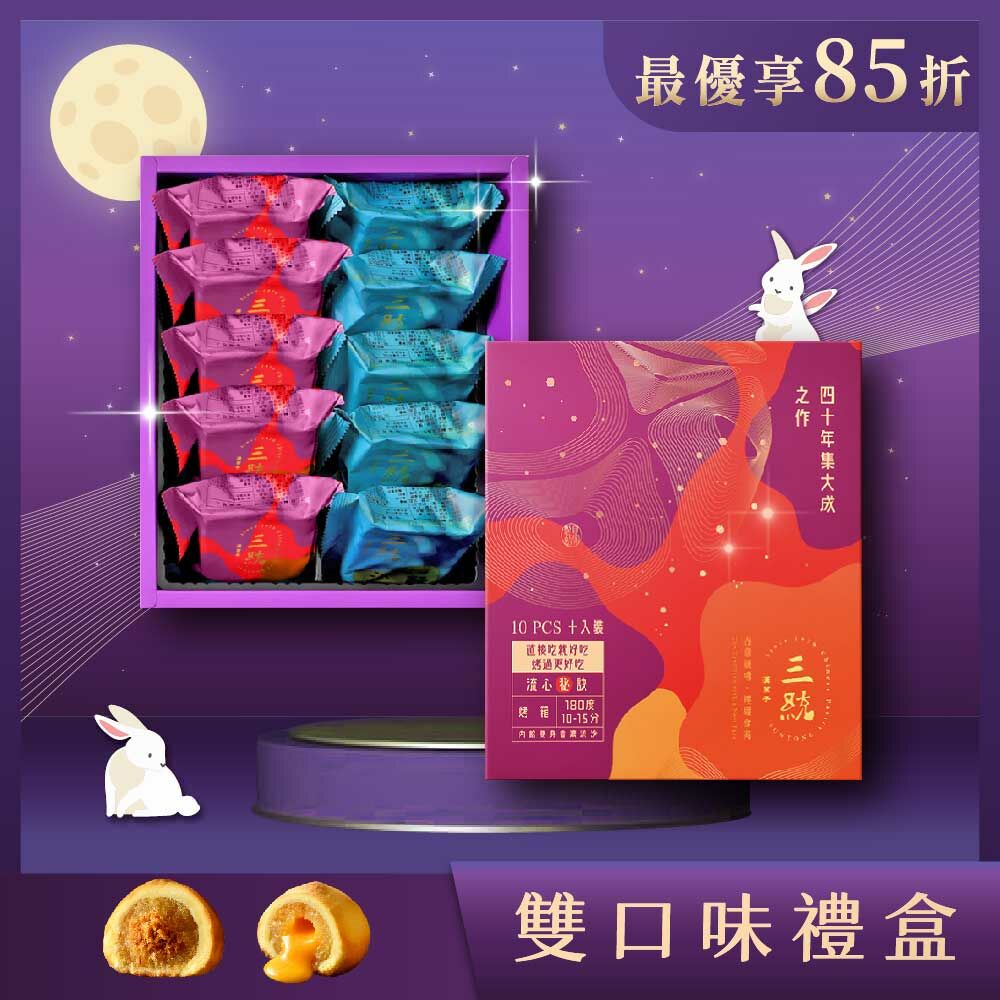 【中秋禮盒】雙口味禮盒 10入