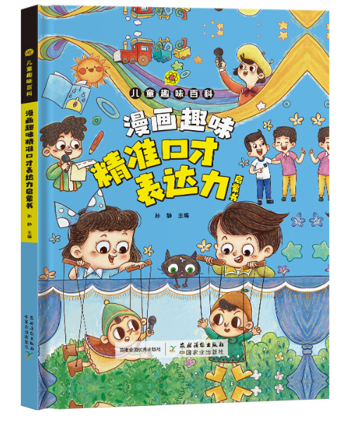 儿童趣味百科 精准口才表达力启蒙书（精装）