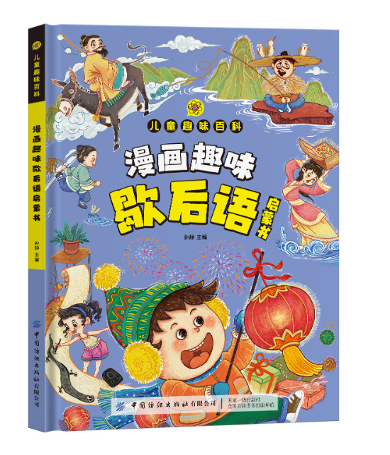 儿童趣味百科 漫画趣味歇后语（精装）