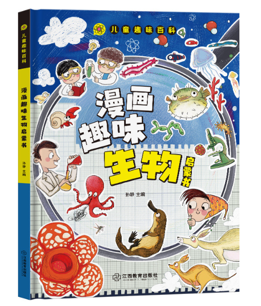 儿童趣味百科 漫画趣味生物启蒙书（精装）