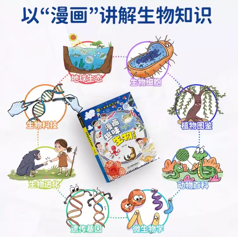 儿童趣味百科 漫画趣味生物启蒙书（精装）