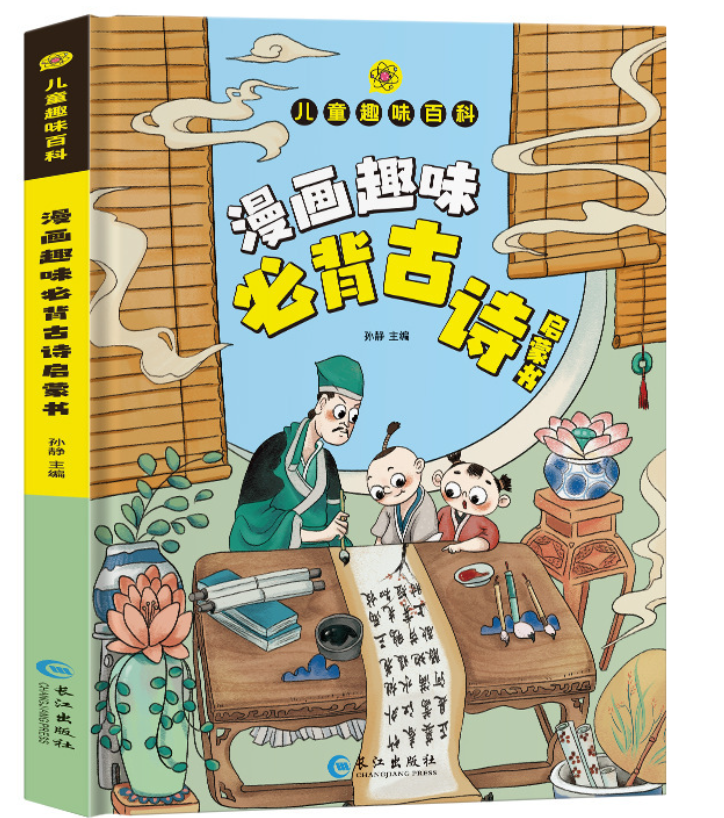 儿童趣味百科 漫画趣味必备古诗启蒙书（精装）