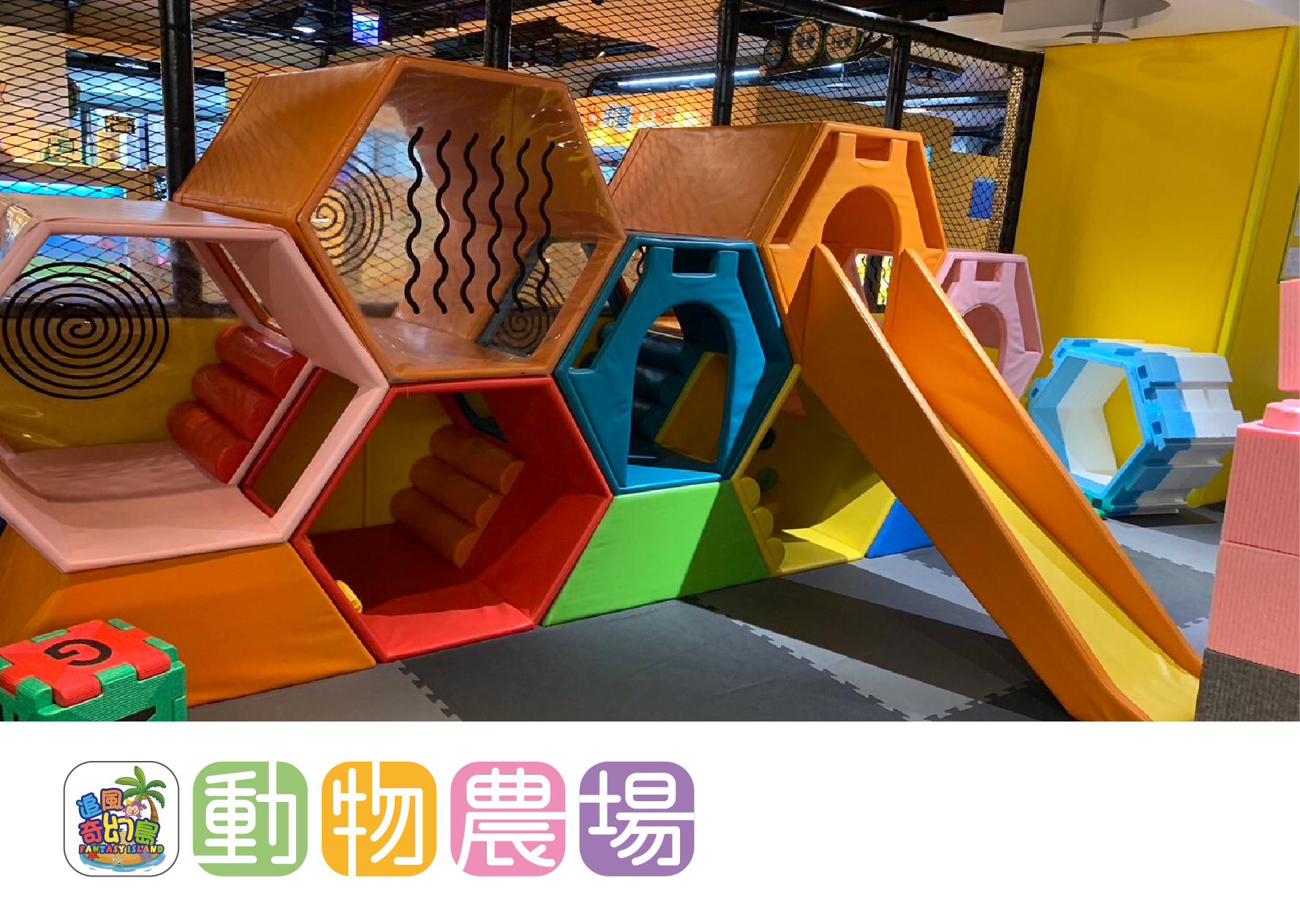 奇幻島 動物農場-12