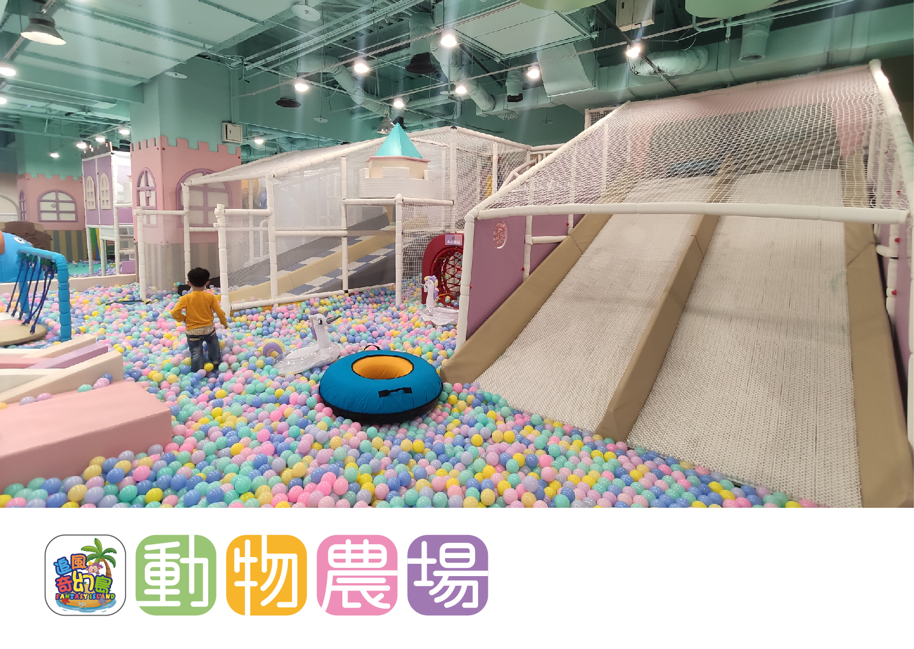 奇幻島 動物農場-16