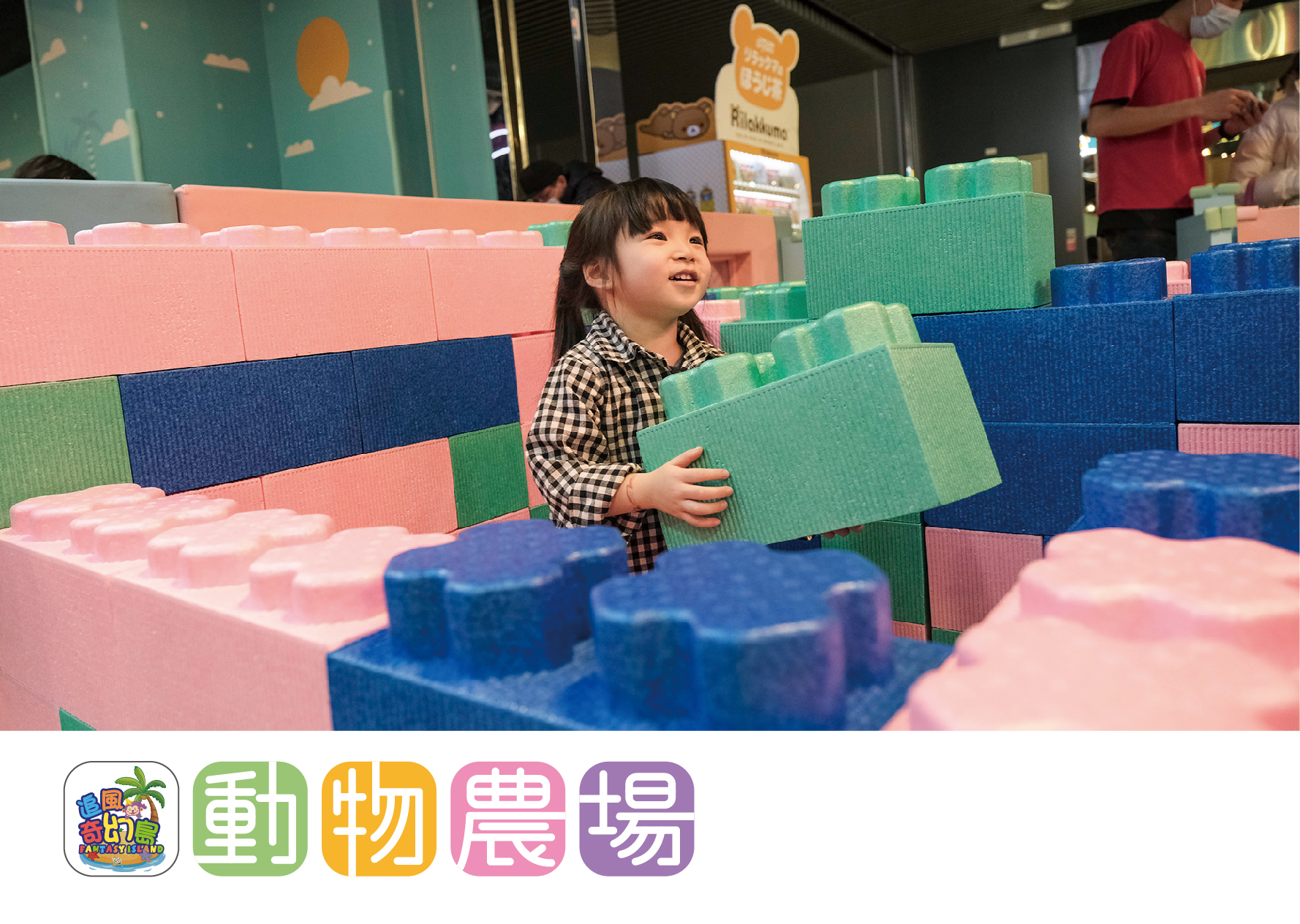 奇幻島 動物農場-14