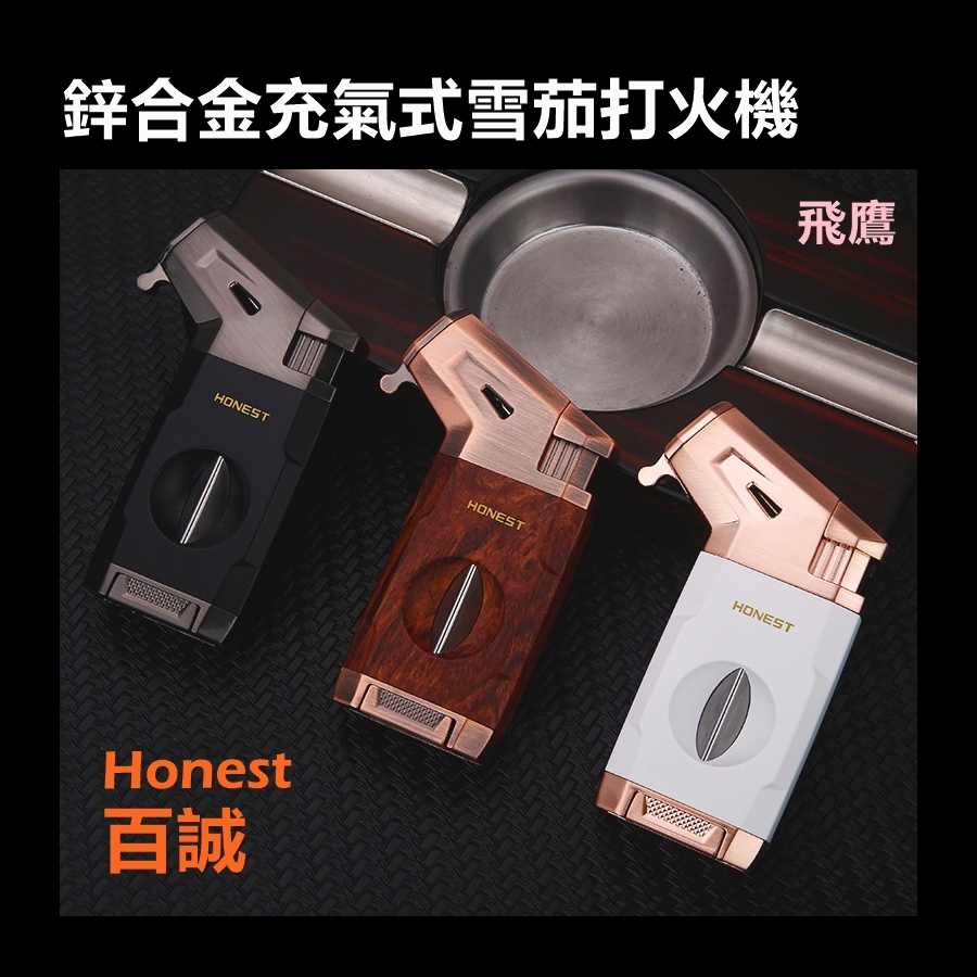 【Honest/百誠】飛鷹、鋅合金、充氣式雪茄打火機 #藍焰防風單直沖 #禮盒 #送禮