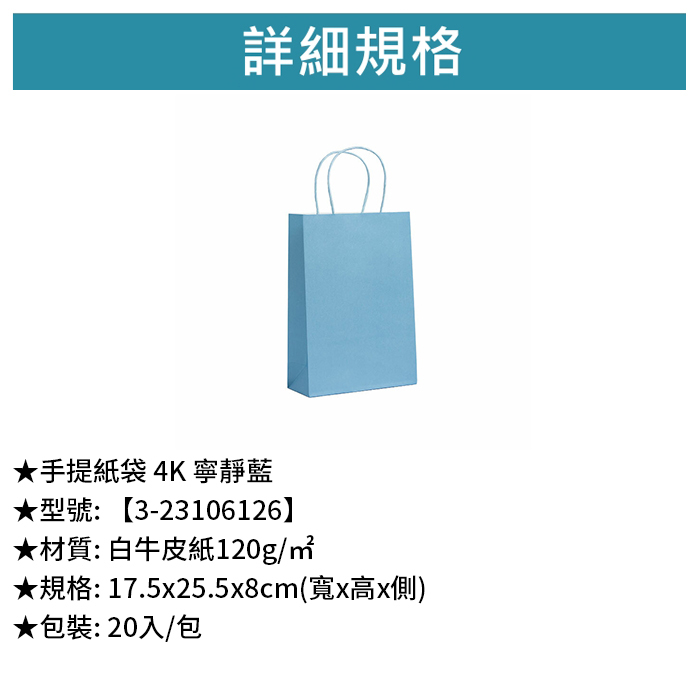 手提紙袋 4K 寧靜藍 20入/包 17.5*25.5*8cm【3-23106126】