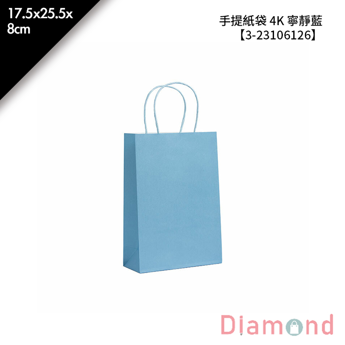 手提紙袋 4K 寧靜藍 20入/包 17.5*25.5*8cm【3-23106126】