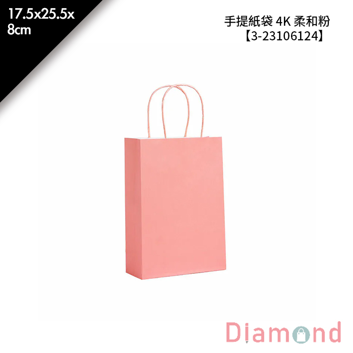手提紙袋 4K 柔和粉 20入/包 17.5*25.5*8cm【3-23106124】