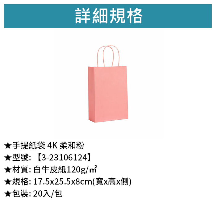 手提紙袋 4K 柔和粉 20入/包 17.5*25.5*8cm【3-23106124】