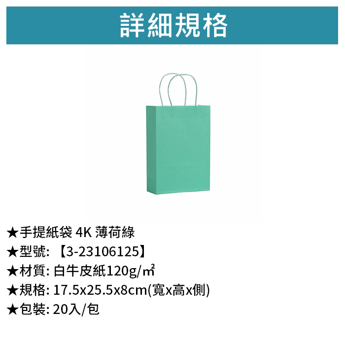 手提紙袋 4K 薄荷綠 20入/包 17.5*25.5*8cm【3-23106125】