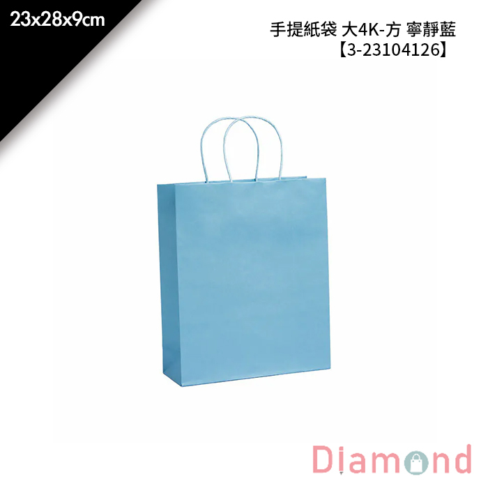 手提紙袋 大4K-方 寧靜藍 20入/包 23*28*9cm【3-23104126】