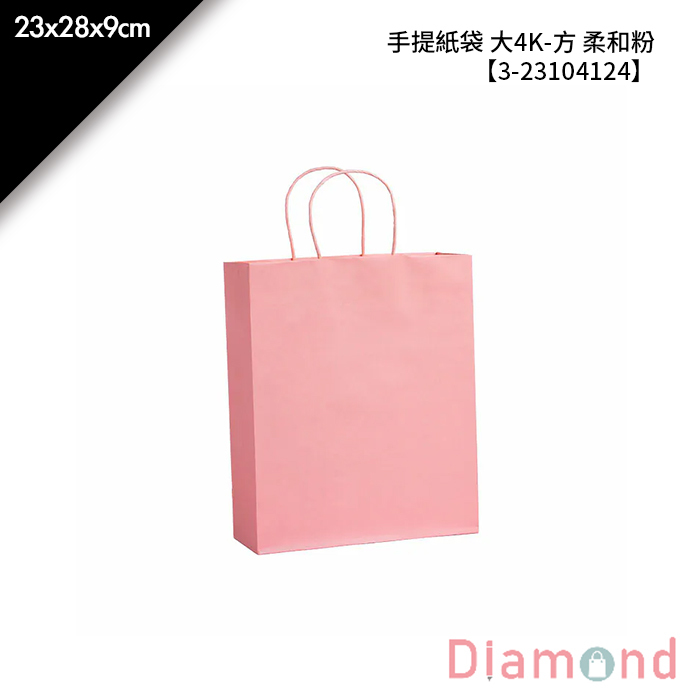 手提紙袋 大4K-方 柔和粉 20入/包 23*28*9cm【3-23104124】