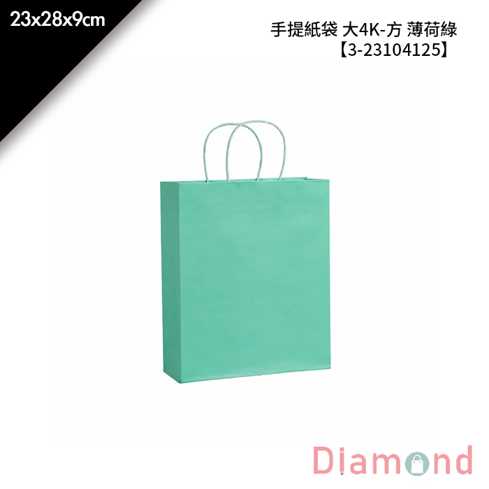 手提紙袋 大4K-方 薄荷綠 20入/包 23*28*9cm【3-23104125】