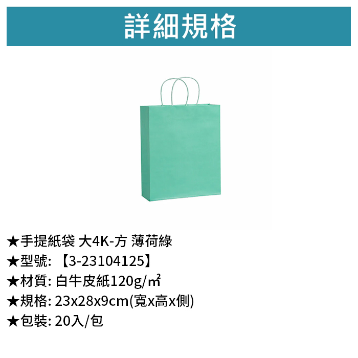 手提紙袋 大4K-方 薄荷綠 20入/包 23*28*9cm【3-23104125】