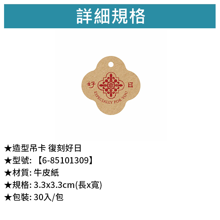 造型吊卡 復刻好日 30入/包 3.3*3.3cm【6-85101309】