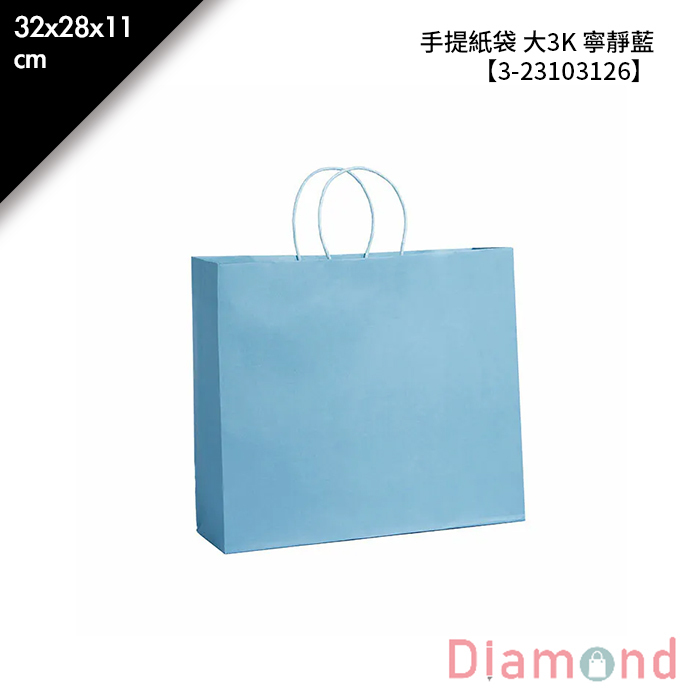 手提紙袋 大3K 寧靜藍 20入/包 32*28*11cm【3-23103126】