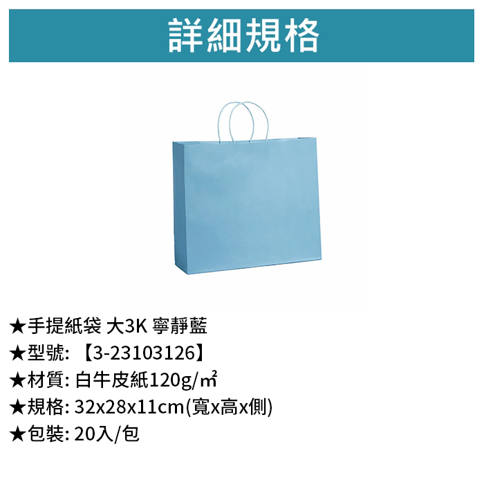 手提紙袋 大3K 寧靜藍 20入/包 32*28*11cm【3-23103126】