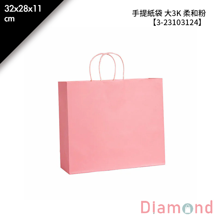 手提紙袋 大3K 柔和粉 20入/包 32*28*11cm【3-23103124】