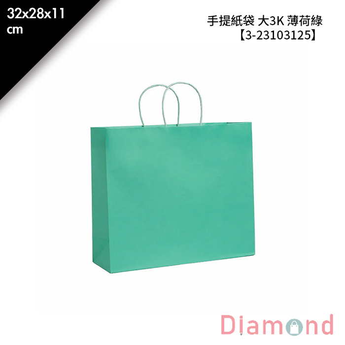 手提紙袋 大3K 薄荷綠 20入/包 32*28*11cm【3-23103125】