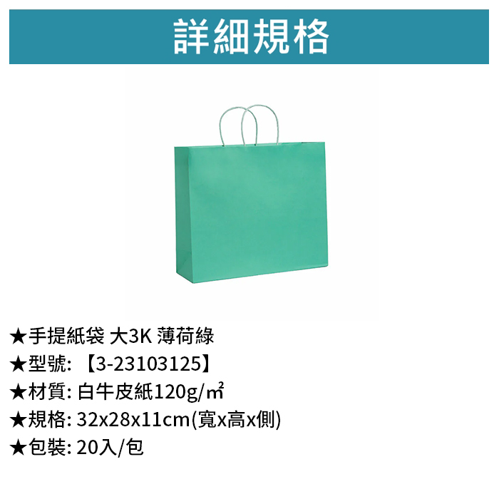 手提紙袋 大3K 薄荷綠 20入/包 32*28*11cm【3-23103125】