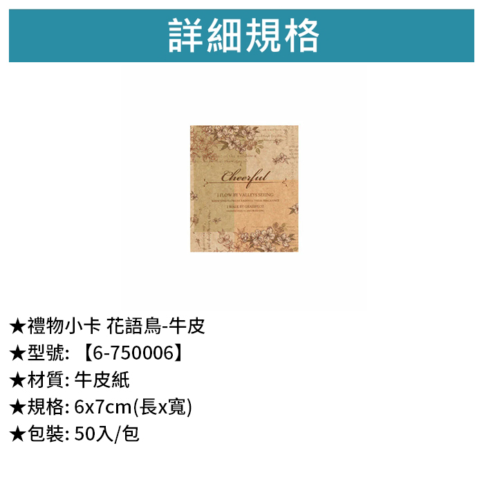 禮物小卡 花語鳥-牛皮 50入/包 6*7cm【6-750006】