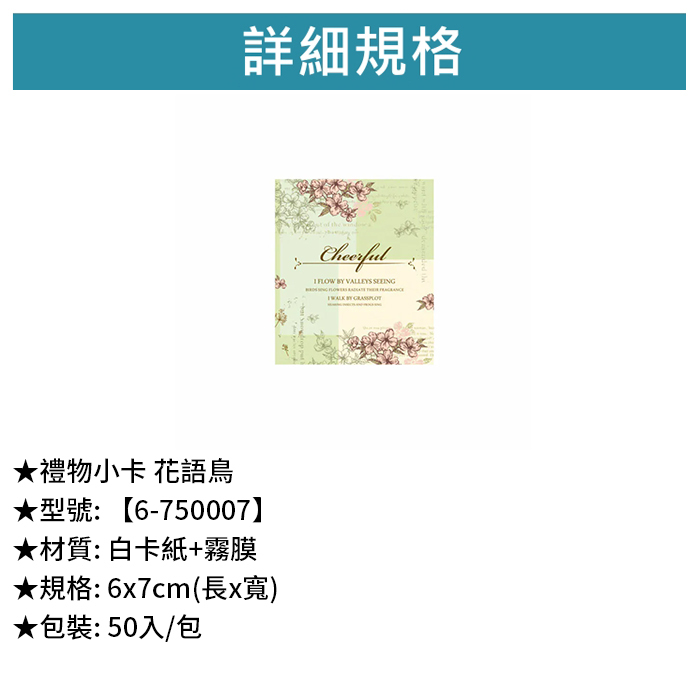 禮物小卡 花語鳥 50入/包 6*7cm【6-750007】