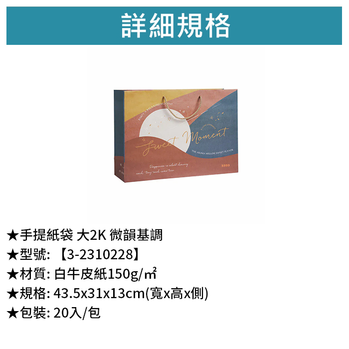 手提紙袋 大2K 微韻基調 20入/包 43.5*31*13cm【3-2310228】