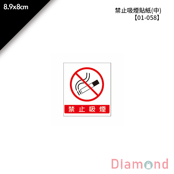 禁止吸煙貼紙(中) 2枚*2包 8.9*8cm【01-058】