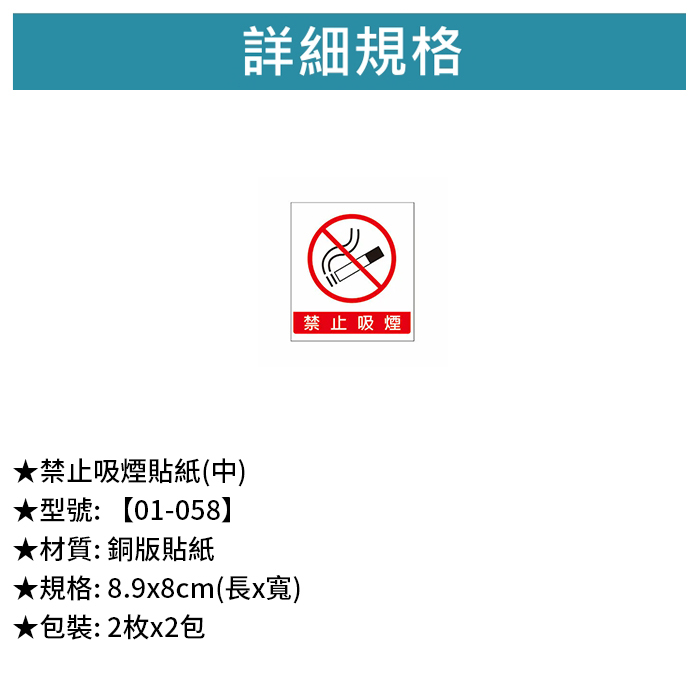 禁止吸煙貼紙(中) 2枚*2包 8.9*8cm【01-058】
