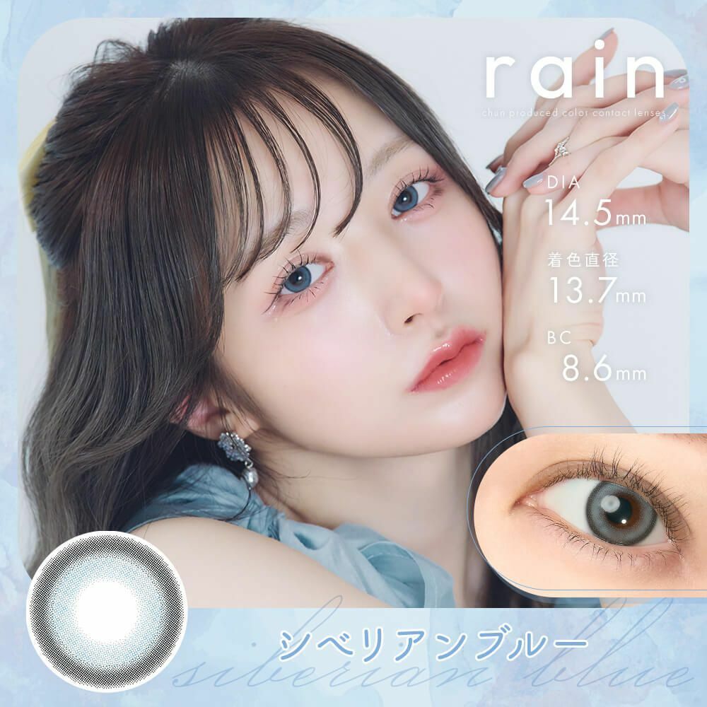 [日拋] rain 1 Day  Siberian Blue 彩妝隱形眼鏡｜每盒10片